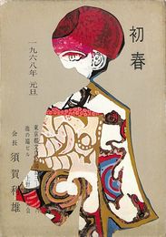 上野のれん会葉書（印刷/年賀）