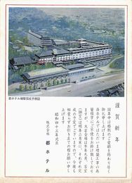 都ホテル葉書（印刷/年賀）