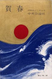 中央公論社葉書（印刷/年賀）