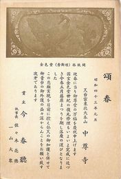 中尊寺葉書（印刷/年賀）