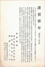能楽書林葉書（印刷/年賀）