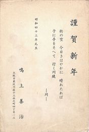 鳴上善治葉書（印刷/年賀）