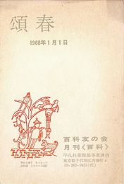 百科友の会葉書（印刷/年賀）