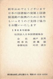 日本図書館協会葉書（印刷/年賀）
