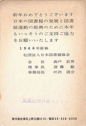 児童図書日本センター葉書（印刷・スタンプ/年賀）