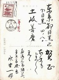 水野一好葉書（毛筆/年賀）