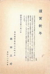 西田三好葉書（印刷/年賀）