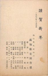 高知県立図書館葉書（印刷/年賀）