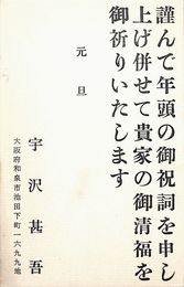 宇沢甚吾葉書（印刷/年賀）