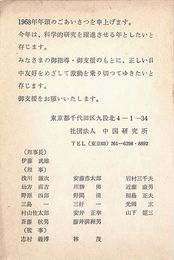中国研究所葉書（印刷/年賀）