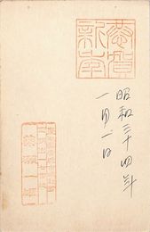 簗瀬一雄葉書（印・ペン/年賀）