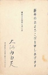 大河内由芙葉書（印刷・毛筆/年賀）