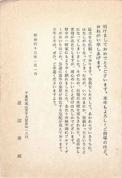 渡辺春輔葉書（印刷/年賀）