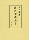 史料纂集古記録編　第168回配本　楽只堂年録２