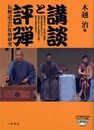 講談と評弾―伝統話芸の比較研究―