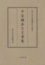 東京大学史料編纂所影印叢書　５　平安鎌倉古文書集