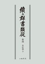 続々群書類従　第四　史伝部３〔オンデマンド版〕