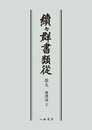 続々群書類従　第九　地理部２〔オンデマンド版〕