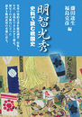 明智光秀【史料で読む戦国史③】