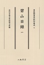 尊経閣善本影印集成74　碧山日録1〔第九輯　鎌倉室町古記録〕