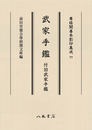 尊経閣善本影印集成77　武家手鑑　付旧武家手鑑〔第十輯　古文書〕