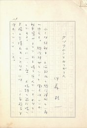 伊藤桂一草稿