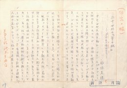 稲垣足穂草稿