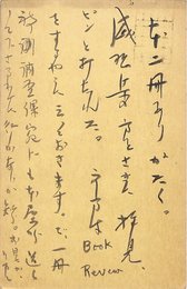 木村毅葉書