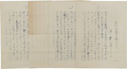 草野心平草稿