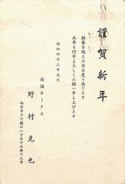 野村克也葉書（印刷/年賀）