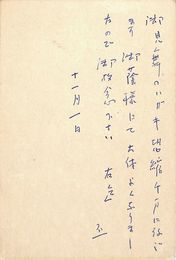 吉田正俊葉書（ペン/礼状）