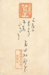 森田杜鵑花葉書（ペン・スタンプ/年賀）