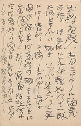 近藤菊秀〔龍象〕葉書（ペン/礼状）