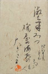 山本時宣〔野石〕葉書（毛筆/年賀）