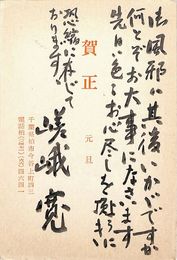 嵯峨寛葉書（毛筆/年賀）