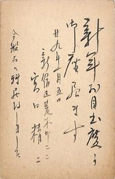 宮口精二葉書（印刷/年賀）