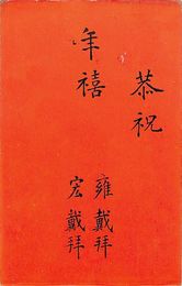 中村餘容・中村宏葉書（印刷/年賀）
