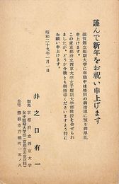 井之口有一葉書（印刷/年賀）