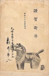 森川平八葉書（印刷・毛筆/年賀）