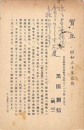 黒田鵬信葉書（印刷・ペン/年賀）