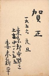 妻木新平葉書（毛筆/年賀）