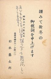 杉本藤太郎葉書（印刷・ペン/年賀）