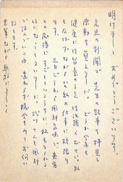 橋本喜典葉書（ペン/年賀）