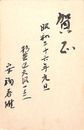 安福春雄葉書（毛筆/年賀）