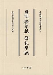 尊経閣善本影印集成92　豊明絵草紙・祭礼草紙〔第十一輯　絵巻〕