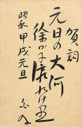 近藤重太郎〔白及〕葉書（毛筆/年賀）