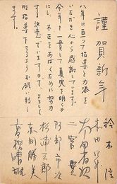 松川事件被告葉書（ペン/年賀）