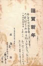 渡部豁葉書（印刷・ペン/年賀）