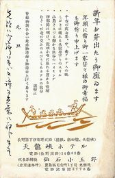 天龍峡ホテル葉書（印刷・ペン/年賀）
