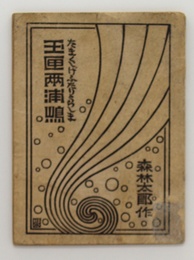 玉匣兩浦嶋